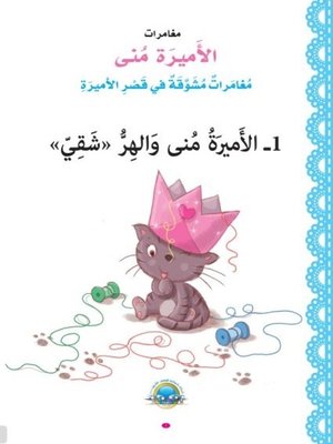 cover image of الأميرة منى والهر الشقي